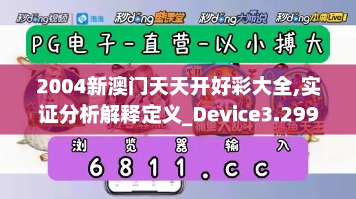 2004新澳门天天开好彩大全,实证分析解释定义_Device3.299