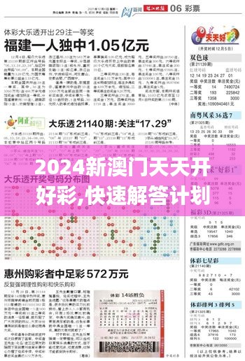 2024新澳门天天开好彩,快速解答计划解析_投资版9.403