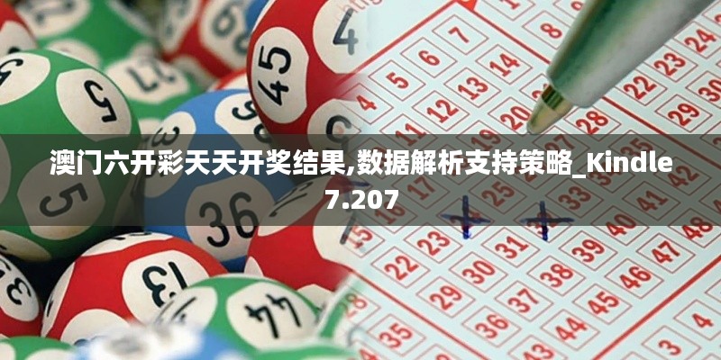 澳门六开彩天天开奖结果,数据解析支持策略_Kindle7.207