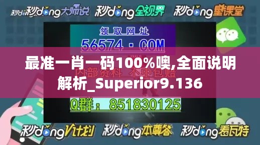 最准一肖一码100%噢,全面说明解析_Superior9.136