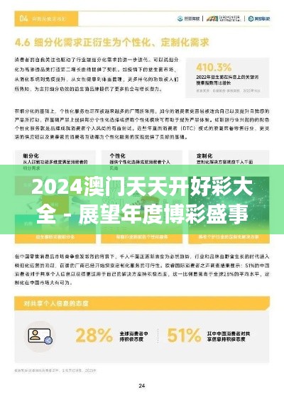 2024澳门天天开好彩大全 - 展望年度博彩盛事的新趋势与机遇