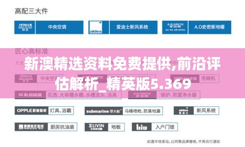 新澳精选资料免费提供,前沿评估解析_精英版5.369