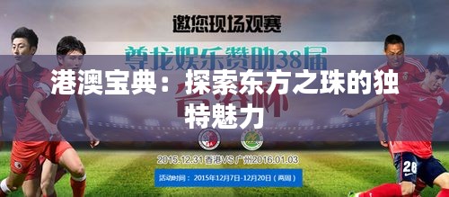 港澳宝典：探索东方之珠的独特魅力