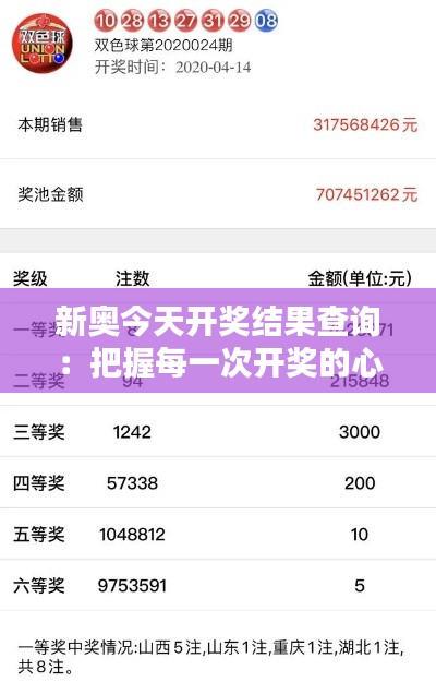 新奥今天开奖结果查询：把握每一次开奖的心跳瞬间