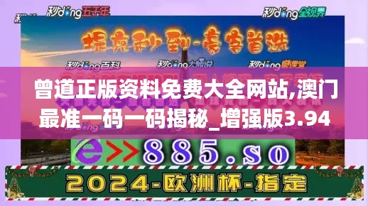 曾道正版资料免费大全网站,澳门最准一码一码揭秘_增强版3.948