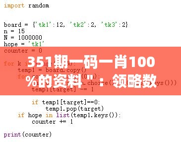 351期一码一肖100%的资料＂：领略数字背后的概率智慧
