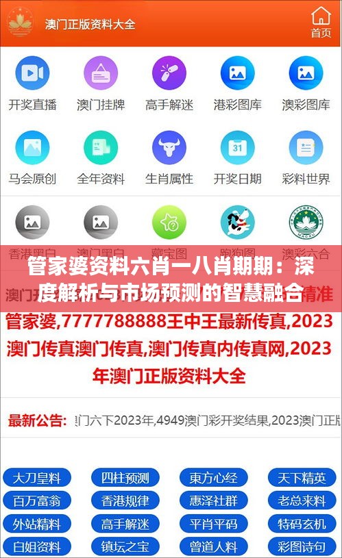 管家婆资料六肖一八肖期期：深度解析与市场预测的智慧融合