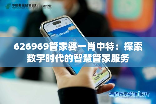 626969管家婆一肖中特：探索数字时代的智慧管家服务