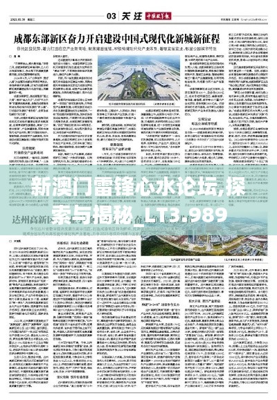新澳门雷锋心水论坛,探索与揭秘_LT3.989