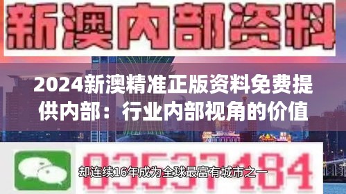 2024新澳精准正版资料免费提供内部：行业内部视角的价值洞察