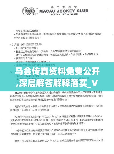 马会传真资料免费公开,深层解答解释落实_VR1.739