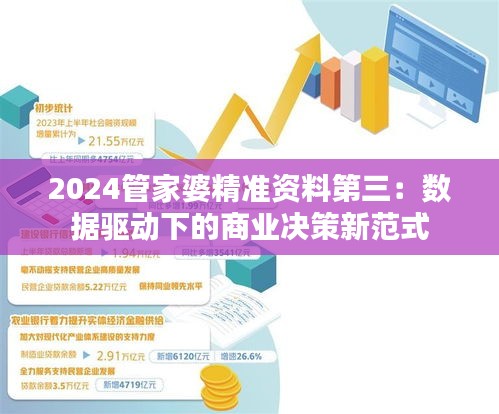 2024管家婆精准资料第三：数据驱动下的商业决策新范式