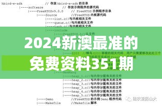 2024新澳最准的免费资料351期,诠释说明解析_MP3.362