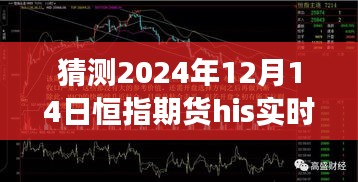 揭秘未来行情，预测恒指期货走势展望至2024年12月14日实时行情分析