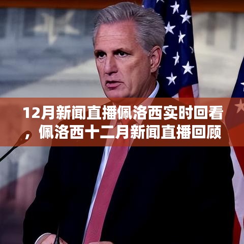 佩洛西十二月新闻直播回顾，焦点、动态与实时解析