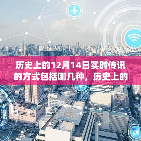 历史上的十二月十四日实时通讯方式的演变与变迁