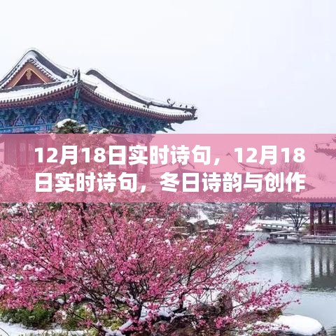 12月18日实时诗句，冬日诗韵与灵感交织的时刻