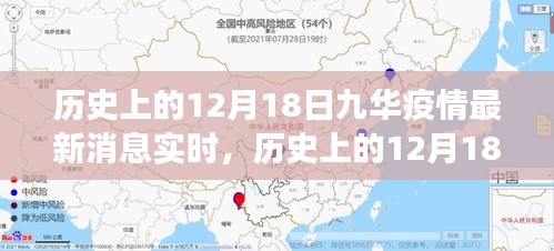 历史上的12月18日与九华疫情最新消息，实时解读及最新动态