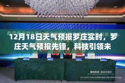 罗庄天气预报先锋，科技引领未来新体验（实时更新）