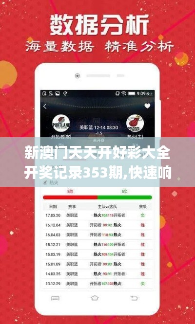 新澳门天天开好彩大全开奖记录353期,快速响应设计解析_HDR5.254