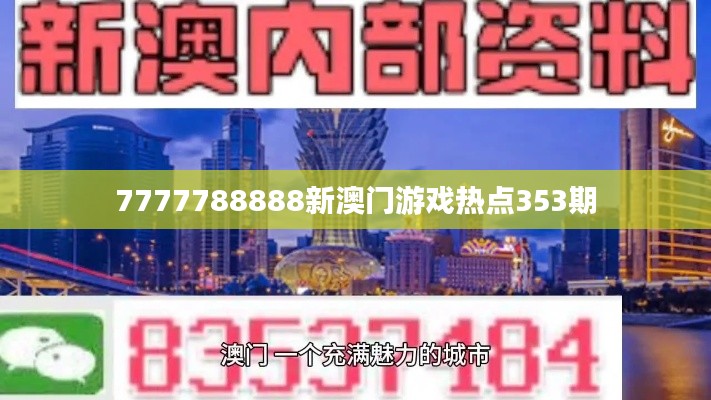 7777788888新澳门游戏热点353期
