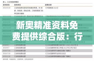 新奥精准资料免费提供综合版：行业分析神器