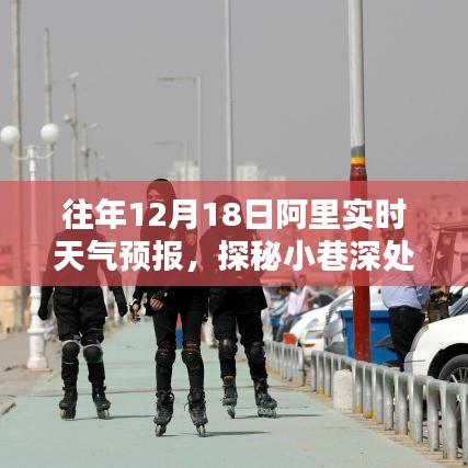 探秘阿里小巷深处的天气秘境，历年12月18日天气预报与奇遇记