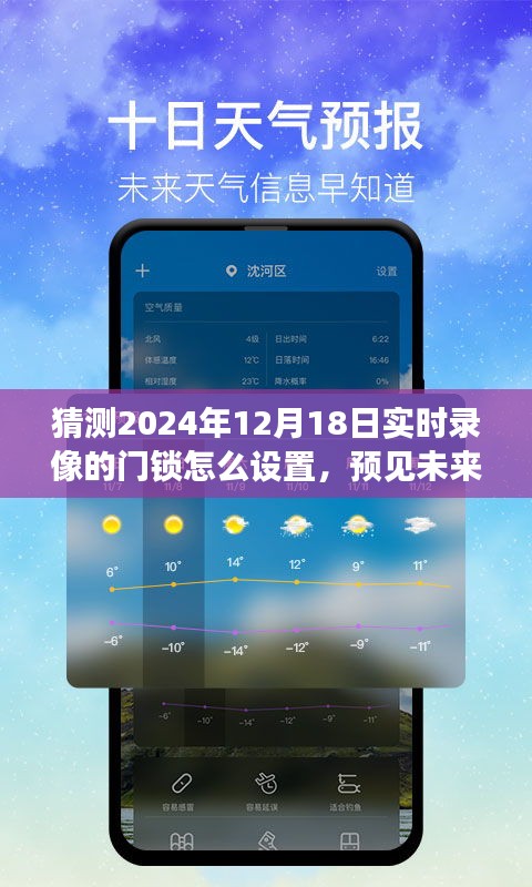 预见未来之门锁技术，深度探索智能门锁发展及2024年设置指南