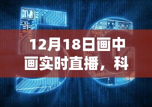 科技盛宴开启，画中画实时直播技术革新，全新视界体验直播盛典