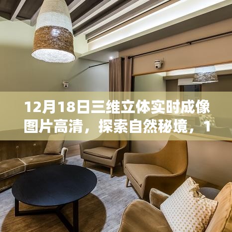 探索自然秘境，三维立体实时成像图片引领心灵之旅（高清）