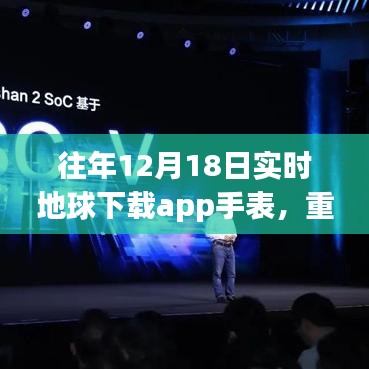 科技重塑生活，全新智能穿戴地球下载手表重磅发布
