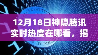揭秘，如何查看腾讯神隐热搜榜，实时热度追踪指南（12月18日）