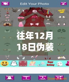 揭秘往年12月18日伪装实时照片的技巧与操作指南，制作与揭秘教程分享！