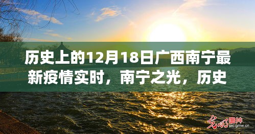 南宁疫情实时更新，历史交汇点上的学习变革之旅——南宁之光，疫情下的希望与未来展望
