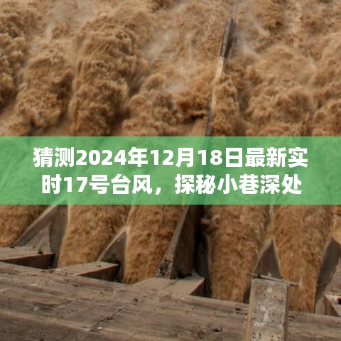 台风背后的惊喜，小巷深处独特风味小店探寻记