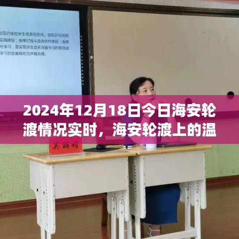 海安轮渡上的温馨日常与友情故事，实时更新至2024年12月18日