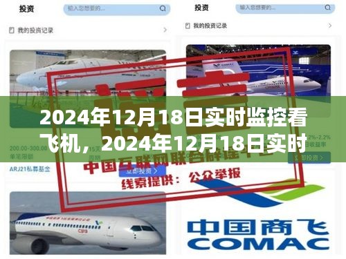 2024年12月18日实时监控看飞机的利弊分析与个人观点