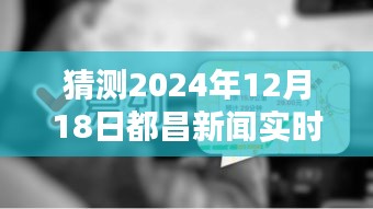 2024年12月18日都昌新闻实时更新指南，查询技巧、预测动态及用户指南