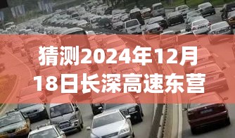 揭秘长深高速智能路况预测系统，驾驭未来路况，预测东营实时路况新动向（2024年视角）