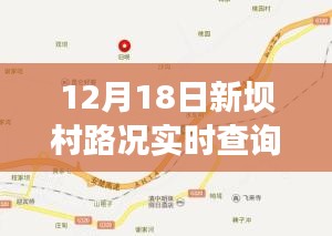 科技引领智慧出行新时代，新坝村路况实时查询表（12月18日更新）