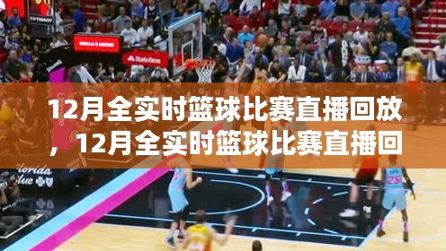 篮球盛宴，全面评测与介绍12月全实时比赛直播回放