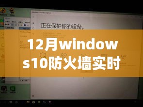 Windows 10防火墙实时保护开启指南，学习与自信的防护之光