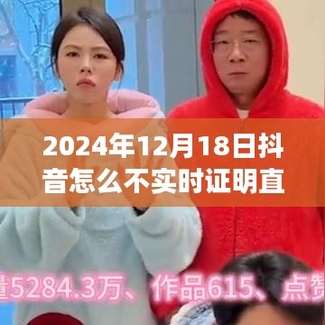 关于抖音直播实时证明功能在特定日期不运作的探讨，以2024年12月18日为例的探讨与解析