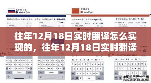 往年12月18日实时翻译技术实现路径探析与实现研究