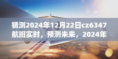 揭秘未来行程，预测CZ6347航班在2024年12月22日的潜在飞行计划