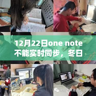 冬日暖阳下的One Note同步困境，暂停时刻的暖心故事