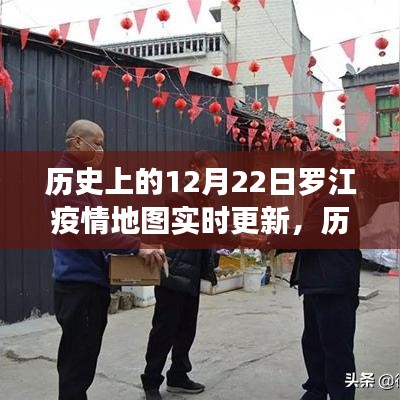 历史上的12月22日罗江疫情地图实时更新，步骤指南与实时追踪数据展示