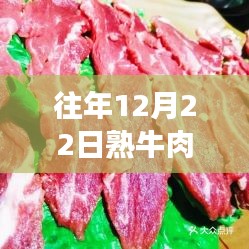 革命性智能监控下的熟牛肉实时价格，见证科技新纪元来临