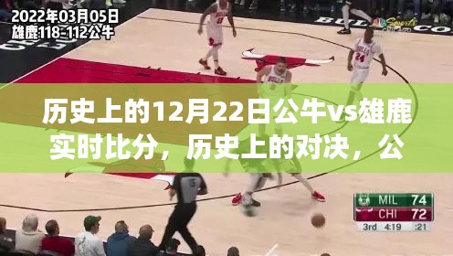 公牛与雄鹿对决历史回顾，赛场变迁与自信成就之光闪耀12月22日实时比分之战