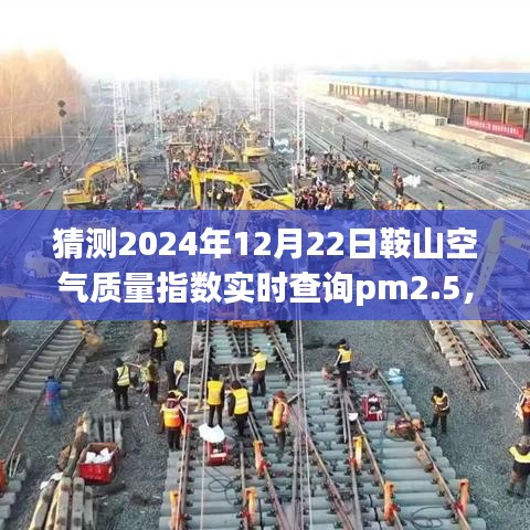 探秘鞍山空气质量预测，寻找绿色桃花源，揭秘未来蓝天之旅的PM2.5实时指数（预测日期，2024年12月22日）